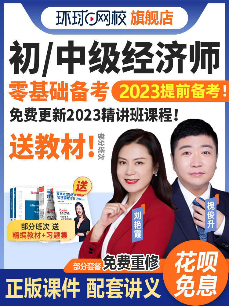 环球网校2023中级经济师教材精讲
