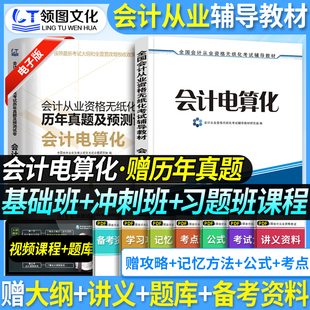 会计电算化 备考2023年会计从业证资格考试教材辅导用书会计证初级会计电算化教材新版 大纲会计从业证教材河南北京浙江西广东全国