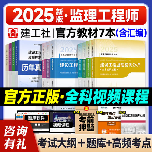 官方新版2025年监理注册工程师教材全套土木建筑水利交通运输课件历年真题试卷试题库习题集案例分析法规全国总监理师考试用书2025