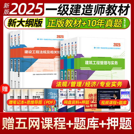 单科任选】新大纲版一建教材2025年建筑市政机电章节习题历年真题试卷一级建造师2025教材公路水利水电实务赠押题环球网校精讲课程