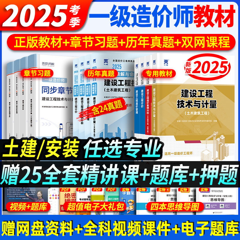 备考2025】一级造价师2025年教材土建专业历年真题试卷全套注册一级造价工程师安装机电实务一造考试书习题集题库土木建筑案例管理