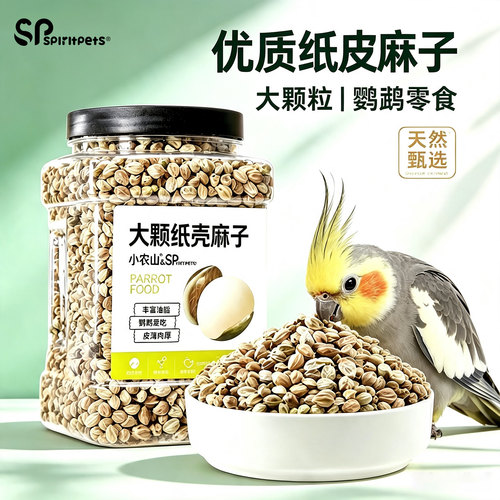 鹦鹉新纸皮奖励火麻籽仁鸟粮
