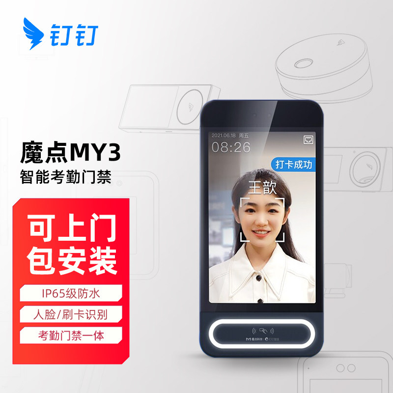 【全国包安装】钉钉魔点MY3智能人脸门禁一体机打卡智联考勤户外防水室外人脸识别活体红外双摄