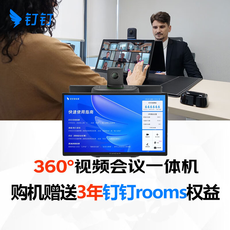 钉钉高清视频会议一体机