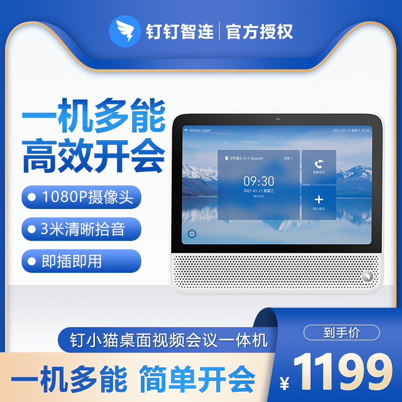 钉钉智连 钉钉小猫桌面视频会议一体机 麦克风摄像头高清音视频设备