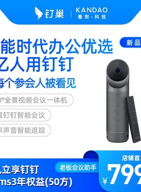 KanDao Meeting Pro 雀鹰钉360°智能视频会议机高清摄像头 内置钉钉智能会议 看到远程商务办公一体机