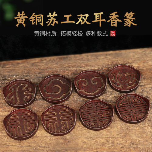 苏工黄铜双耳香篆香模香粉工具