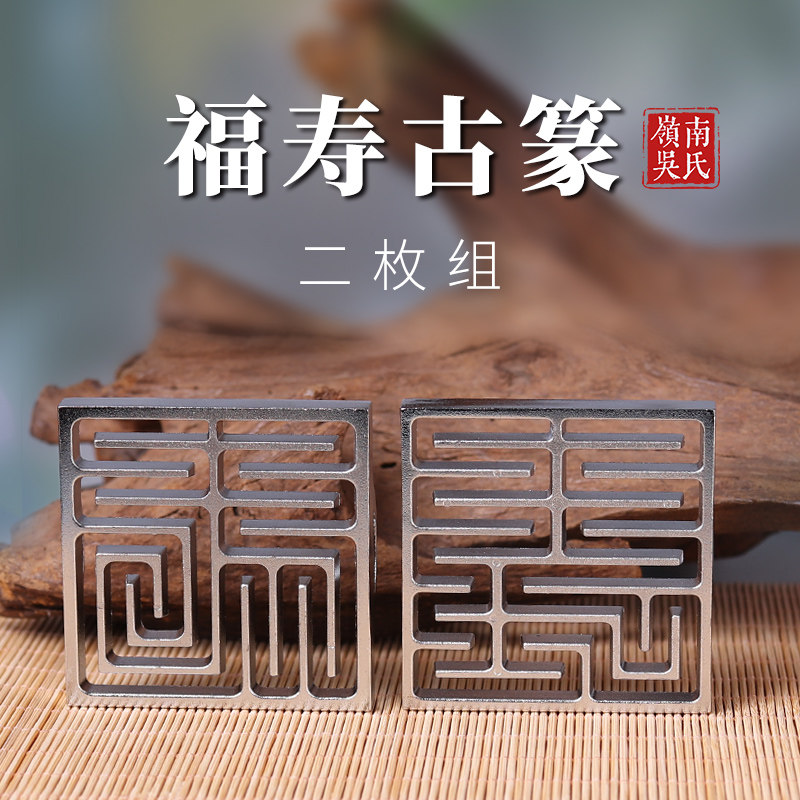 香道用品用具福寿古代双耳方型香篆银色打香拓香篆香纂悠品沉香