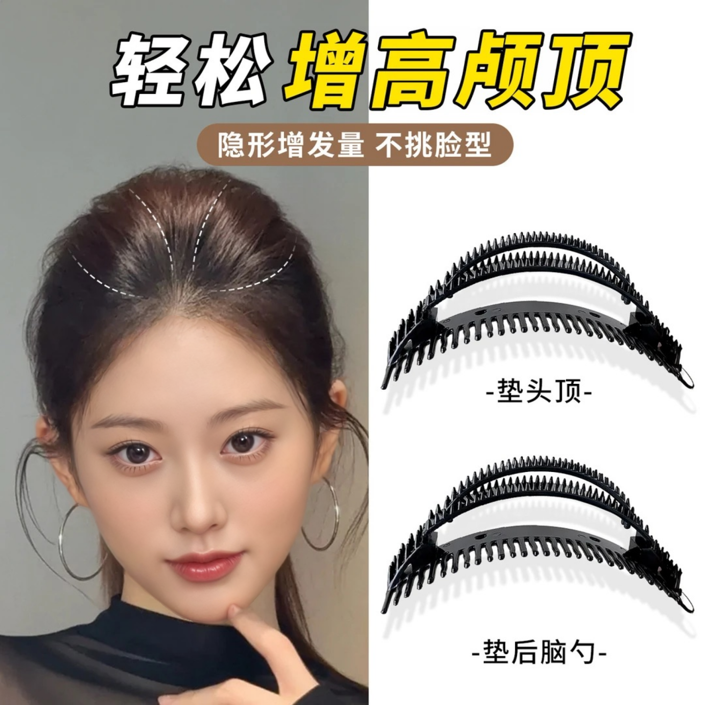 高颅顶神器垫显发量插梳发根发夹