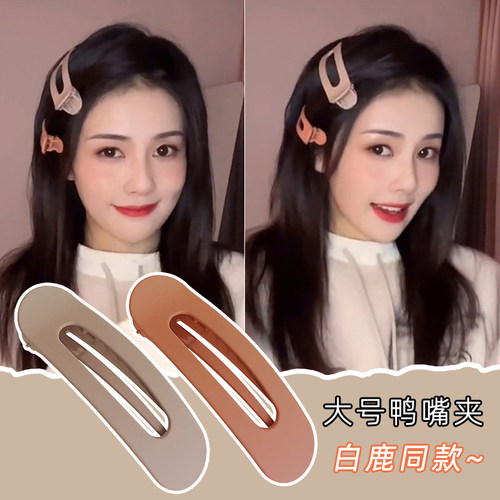 白鹿同款发夹女前额刘海夹一字夹鸭嘴夹夹子头饰发卡大号盘发卡子 - 封面