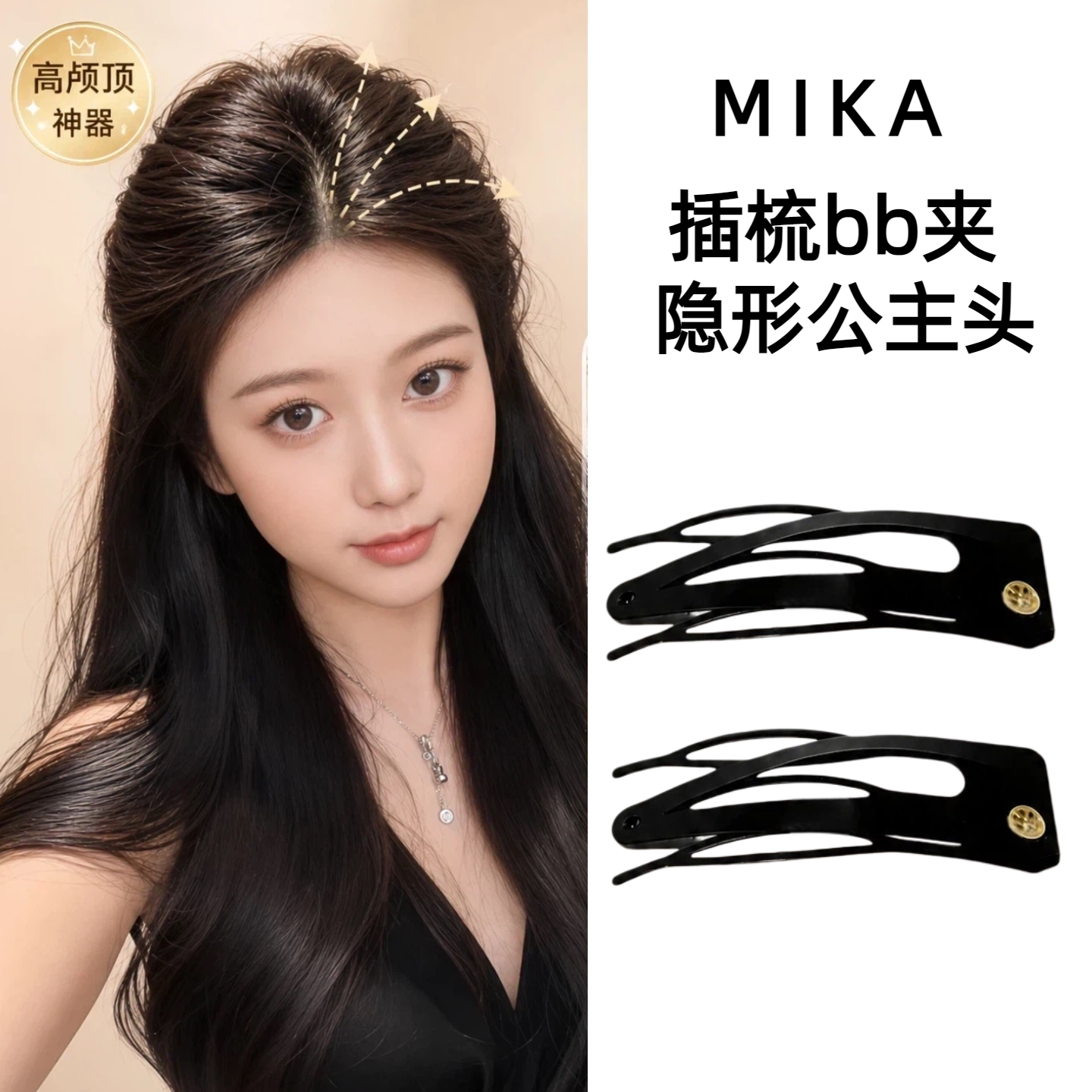 插梳bb夹蓬松高颅顶公主头女发夹