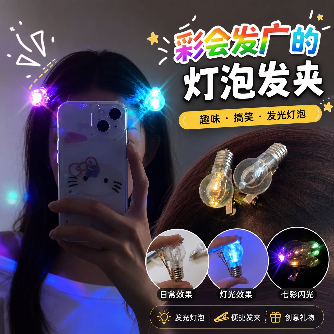 发卡会发光的电灯泡发夹女