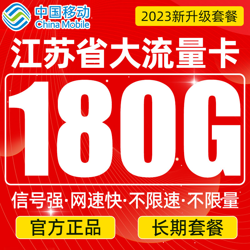 江苏省中国移动流量卡手机卡电话卡南京苏州纯流量上网卡长期套餐怎么看?