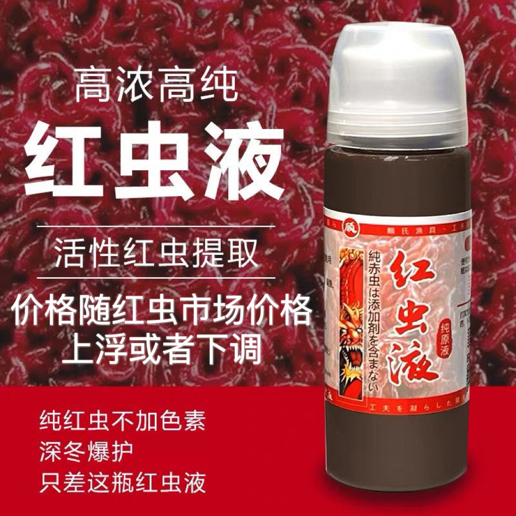 高浓缩液正品纯红虫液钓鱼小药野台钓饵