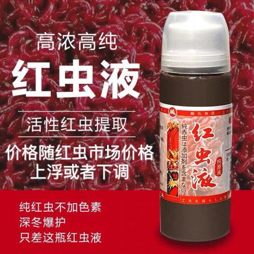 高浓缩液正品纯红虫液钓鱼小药野钓黑坑专用鲫鱼鲤鱼活饵开口诱鱼