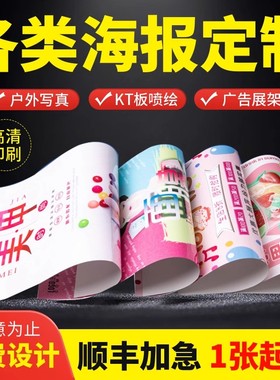 海报设计制作广告海报定制广告布贴纸写真宣传画印刷招聘墙贴写真
