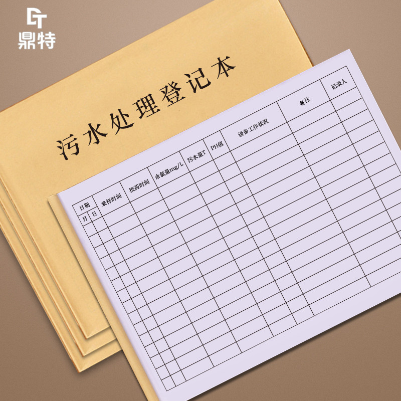 污水处理登记本医疗污水处理情况记录医疗机构物料废水门诊废水排水