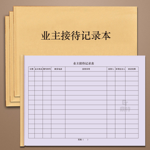 业主接待记录本物业管理住户解决待办事项情况登记表格办公本册定制物业小区大厦业主来访事项处理登记本业主