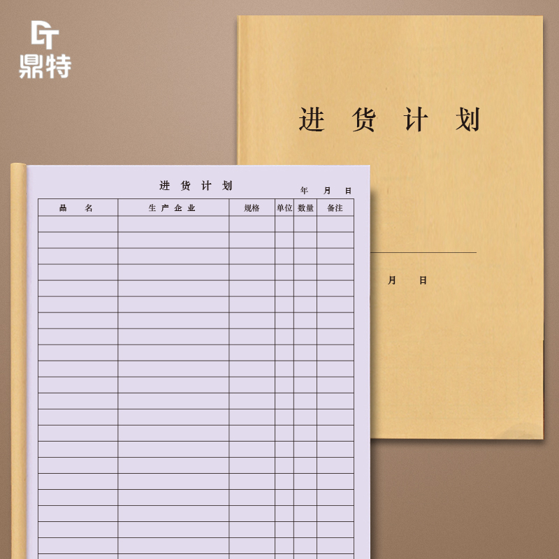 进货计划台账店铺药店药房