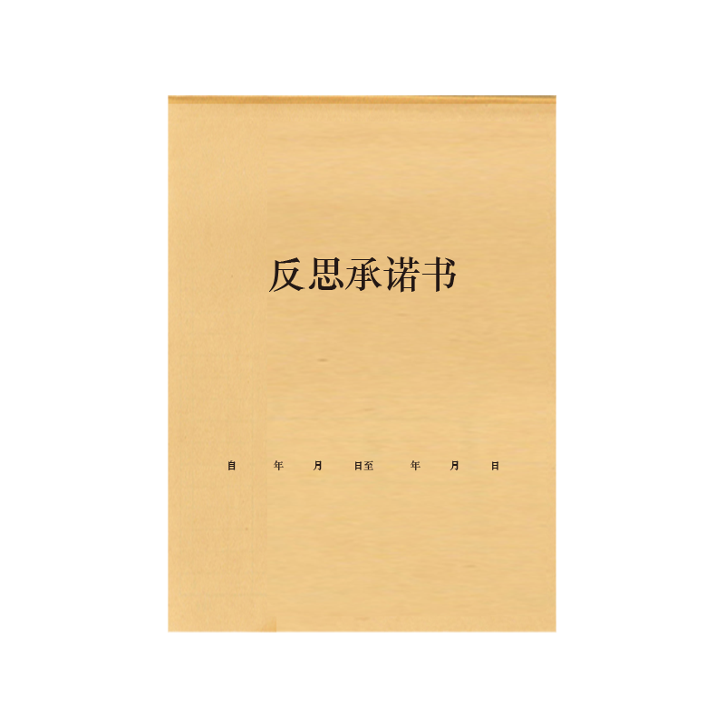 反思承诺书检讨认错书本班级管理课堂违反乱纪小学生中学生考试学习秩序认错书检讨书认罪书反省书反思自省本