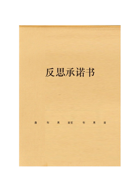 反思承诺书反省笔记本