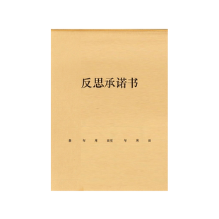 反思承诺书检讨认错书本班级管理课堂违反乱纪小学生中学生考试学习秩序认错书检讨书认罪书反省书反思自省本