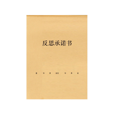 反思承诺书反省笔记本