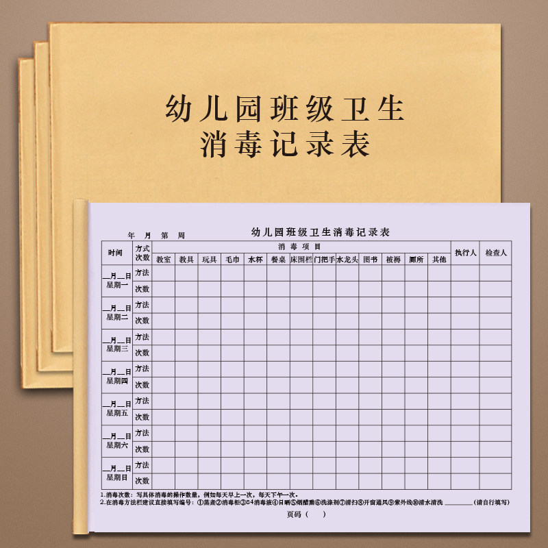 幼儿园班级卫生消毒记录表物体表面消毒卫生疫情防控体温检查班级学校