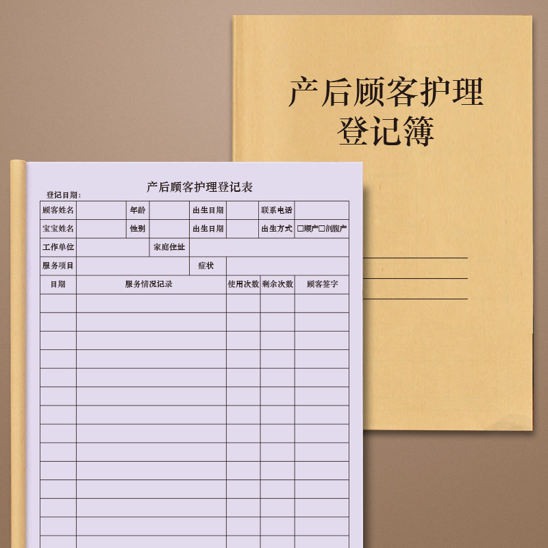 产后顾客护理登记簿妇产科备孕妇女身体康复保健恢复养护护理收缩哦按