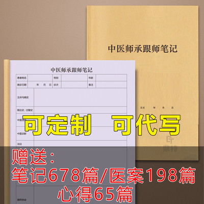 中医师承跟师笔记江苏省中医师承学习记录中医理论学习记录教学心得笔记中医考试针灸医案登记本心得体会跟师