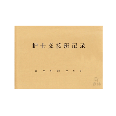 护士交接记录工作交接本登记本