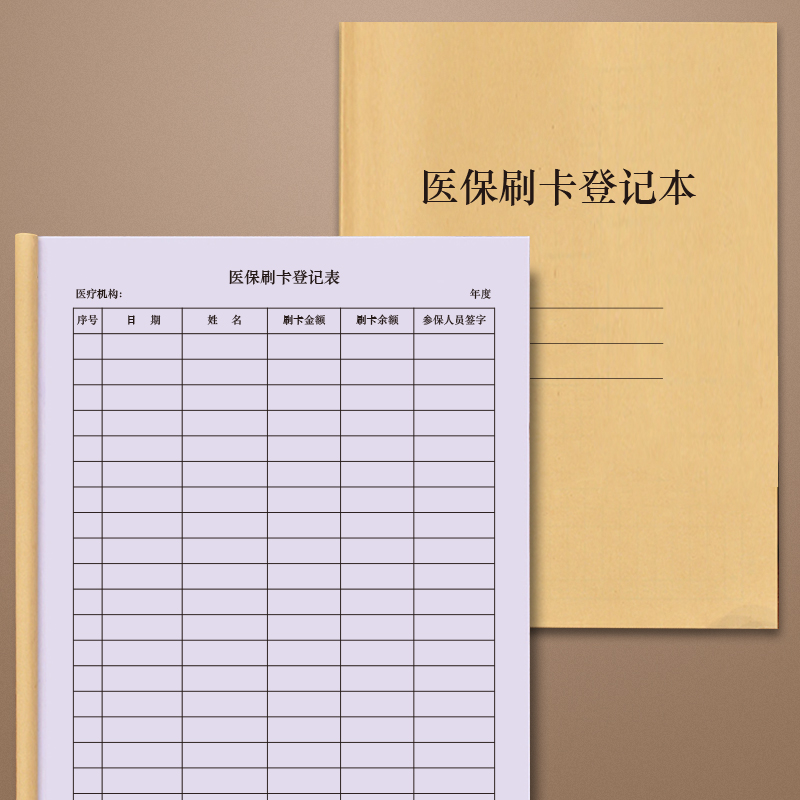 医保刷卡登记本大额定点医院药店参保非本人持卡购药医疗机构卫生站比人患者药店门诊医疗保险购药记录明细本