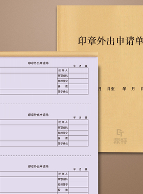 印章外出申请单公司公章财务章法人章使用审批单用印申请表外借借出交接归还登记本记录册明细账本收据定制本