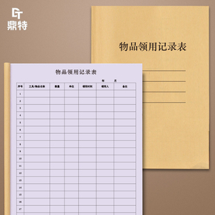 物品领用记录表企业固定资产登记本记录册办公用品领用单原辅料领取领用明细物料申请单仓库进出库台账借还本