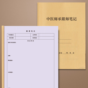 2025师承制必备案中医跟诊临床笔记手写本名老中医药方整理模板师承学员病例分析本国风手账式传承学习本包邮