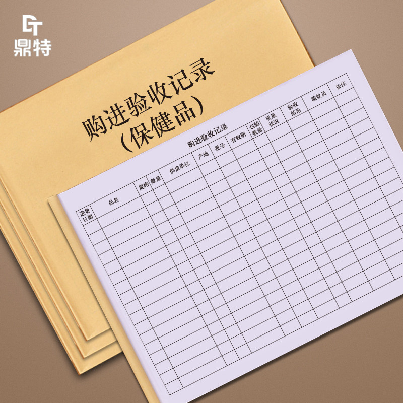 购进验收记录保健品医疗器材门店药房门诊药店购销记录验收员验收台账