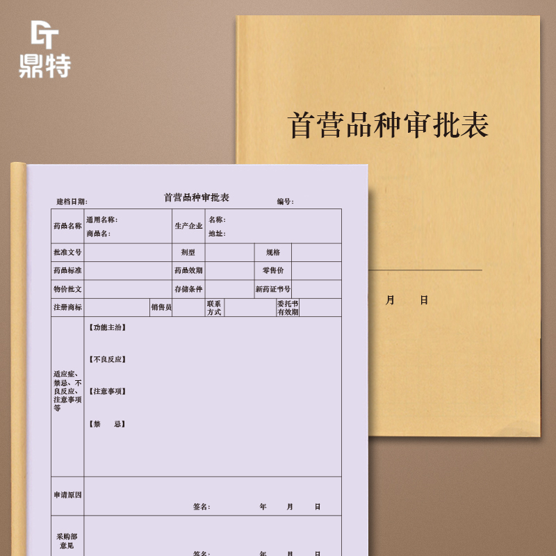 首营品种审批表食药监食品药品监督局GSP质管管理抽查检查飞检登记簿册表药房药店首营企业审批表商品资料本 文具电教/文化用品/商务用品 笔记本/记事本 原图主图