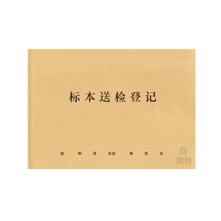 标本送检登记接收记录本病理异物样品上报医院患者结果检测验科科室医院门诊医疗机构病情检测报告登记本记录