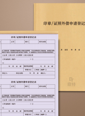 印章证照外借申请登记表公章财务章合同章资质证书机密文件登记本单记录明细领取借还归还证书使用签收交接本