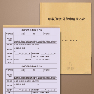 印章证照外借申请登记表公章财务章合同章资质证书机密文件登记本单记录明细领取借还归还证书使用签收交接本