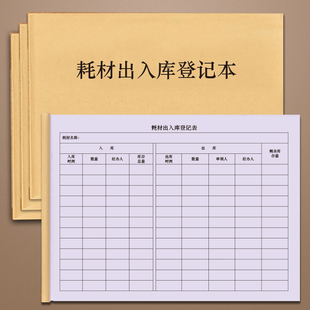 耗材出入库登记本材料工具办公用品库房实验室消耗品领用记录本物料耗材原材料出入库登记本明细账日志本表册