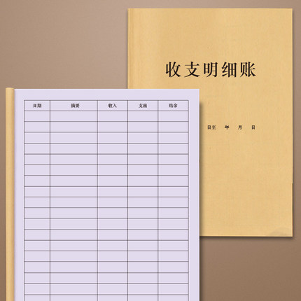 收支明细表收入支出账本现金日记本财务家庭流水记账本店铺营业收入记录公司企业会计费用管理明细账财会用本