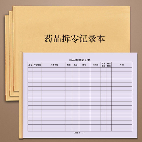 拆零医院西药房gsp飞检记录本