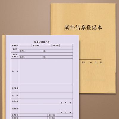 案件结案登记表民事收案登记簿刑事收案件结案行政宗律所台账报表定制定做法律援助顾问事务所收案函件登记表
