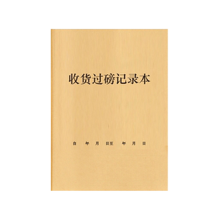 收货过磅记录本地秤过磅过称称重商品仓库运输车检仓储进出库登记本重量记录表净重毛重付款备注收售货物登记
