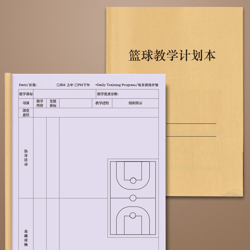 篮球教学登记本计划本