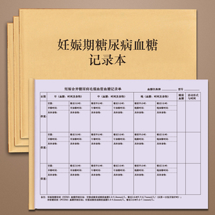 妊娠期糖尿病血糖记录单孕妇怀孕期间血糖记录饮食情况登记体重监管观察血脂治疗控制产妇孕期综合症登记本表