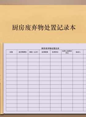 厨房废弃物处置记录本学校食堂酒店饭店后厨垃圾分类处理油水分离污水处理叻色堆放处置登记本流向记录明细表