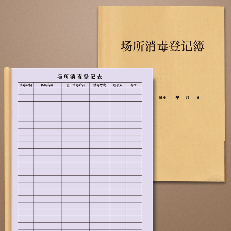 场所企业复工超市商场酒店医院饭店餐馆消毒灭菌登记本记录册日志本表
