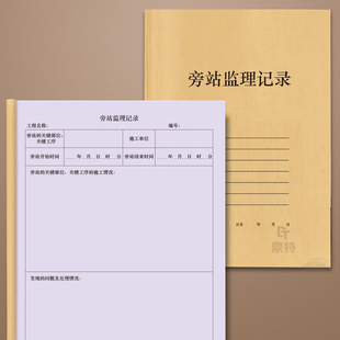 旁站监理记录监理旁站记录本建筑工程旁站日志施工日志安全监理日志建筑企业建筑工程施工档案每日安全记录本